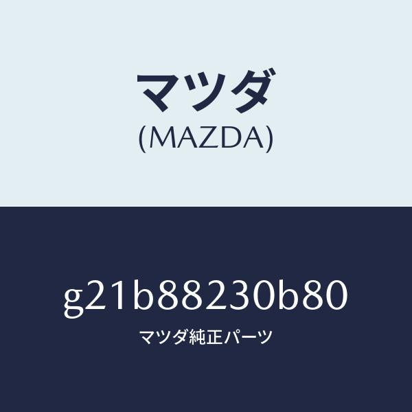 マツダ（MAZDA）バツク(R)リヤーシート/マツダ純正部品/カペラ アクセラ アテンザ MAZDA3 MAZDA6/G21B88230B80(G21B-88-230B8)