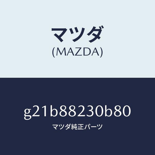 マツダ（MAZDA）バツク(R)リヤーシート/マツダ純正部品/カペラ アクセラ アテンザ MAZDA3 MAZDA6/G21B88230B80(G21B-88-230B8)