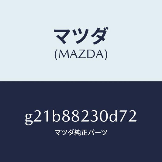 マツダ（MAZDA）バツク(R) リヤーシート/マツダ純正部品/カペラ アクセラ アテンザ MAZDA3 MAZDA6/G21B88230D72(G21B-88-230D7)