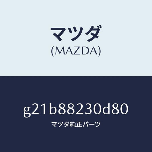 マツダ（MAZDA）バツク(R) リヤーシート/マツダ純正部品/カペラ アクセラ アテンザ MAZDA3 MAZDA6/G21B88230D80(G21B-88-230D8)