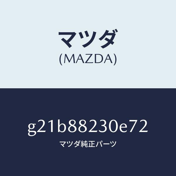 マツダ（MAZDA）バツク(R)リヤーシート/マツダ純正部品/カペラ アクセラ アテンザ MAZDA3 MAZDA6/G21B88230E72(G21B-88-230E7)