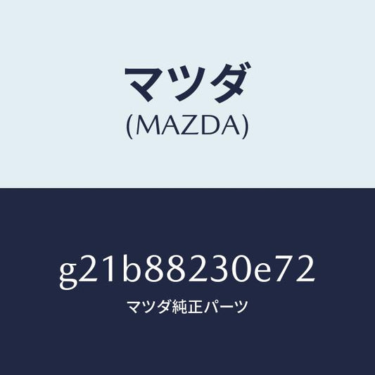 マツダ（MAZDA）バツク(R)リヤーシート/マツダ純正部品/カペラ アクセラ アテンザ MAZDA3 MAZDA6/G21B88230E72(G21B-88-230E7)