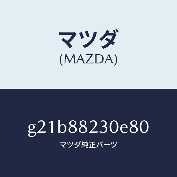 マツダ（MAZDA）バツク(R)リヤーシート/マツダ純正部品/カペラ アクセラ アテンザ MAZDA3 MAZDA6/G21B88230E80(G21B-88-230E8)