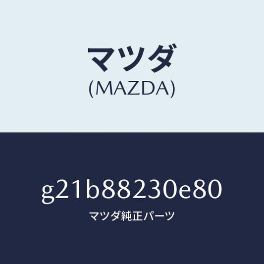 マツダ（MAZDA）バツク(R)リヤーシート/マツダ純正部品/カペラ アクセラ アテンザ MAZDA3 MAZDA6/G21B88230E80(G21B-88-230E8)