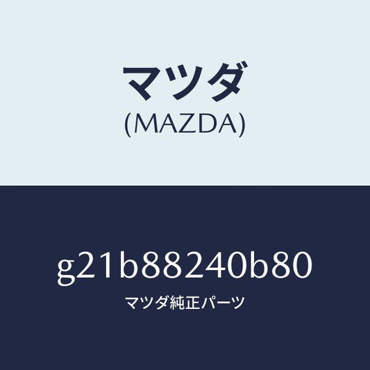 マツダ（MAZDA）レストヘツド/マツダ純正部品/カペラ アクセラ アテンザ MAZDA3 MAZDA6/G21B88240B80(G21B-88-240B8)