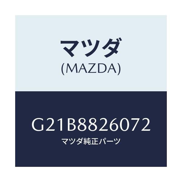マツダ(MAZDA) クツシヨン（Ｌ） リヤーシート/カペラ・アクセラ・アテンザ・MAZDA3・MAZDA6/複数個所使用/マツダ純正部品/G21B8826072(G21B-88-26072)