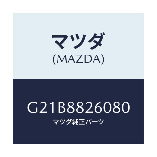 マツダ(MAZDA) クツシヨン（Ｌ） リヤーシート/カペラ・アクセラ・アテンザ・MAZDA3・MAZDA6/複数個所使用/マツダ純正部品/G21B8826080(G21B-88-26080)