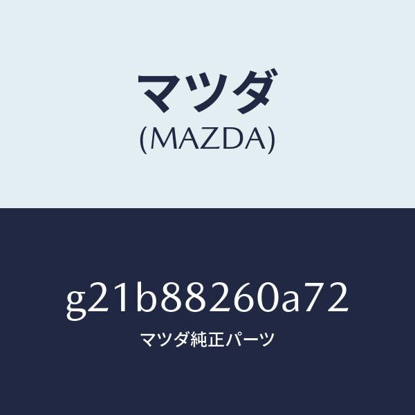 マツダ（MAZDA）クツシヨン(L) リヤー シート/マツダ純正部品/カペラ アクセラ アテンザ MAZDA3 MAZDA6/G21B88260A72(G21B-88-260A7)