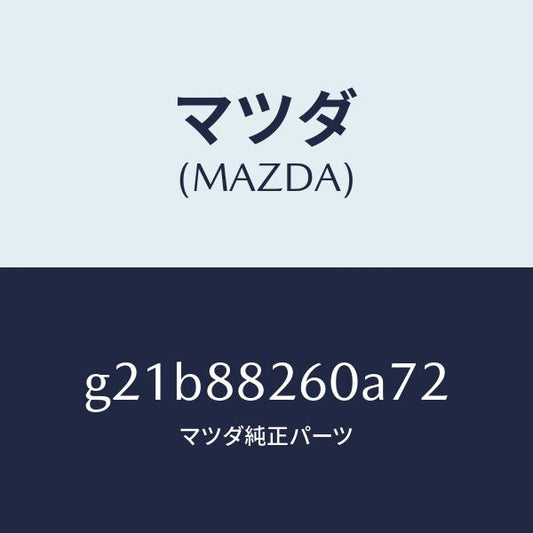 マツダ（MAZDA）クツシヨン(L) リヤー シート/マツダ純正部品/カペラ アクセラ アテンザ MAZDA3 MAZDA6/G21B88260A72(G21B-88-260A7)