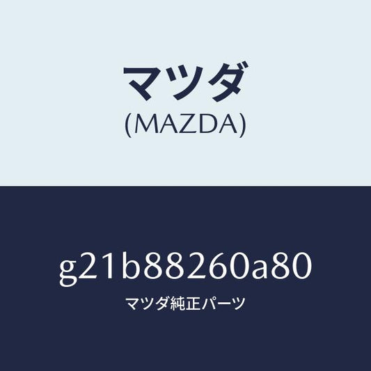 マツダ（MAZDA）クツシヨン(L) リヤー シート/マツダ純正部品/カペラ アクセラ アテンザ MAZDA3 MAZDA6/G21B88260A80(G21B-88-260A8)