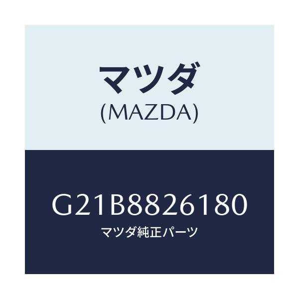 マツダ(MAZDA) トリム（Ｌ） リヤーシートクツシヨン/カペラ・アクセラ・アテンザ・MAZDA3・MAZDA6/複数個所使用/マツダ純正部品/G21B8826180(G21B-88-26180)