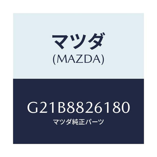 マツダ(MAZDA) トリム（Ｌ） リヤーシートクツシヨン/カペラ・アクセラ・アテンザ・MAZDA3・MAZDA6/複数個所使用/マツダ純正部品/G21B8826180(G21B-88-26180)