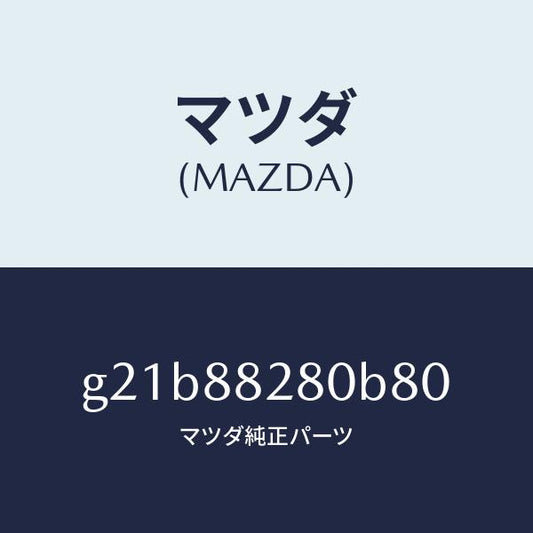 マツダ（MAZDA）バツク(L)リヤーシート/マツダ純正部品/カペラ アクセラ アテンザ MAZDA3 MAZDA6/G21B88280B80(G21B-88-280B8)