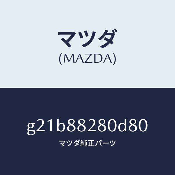 マツダ（MAZDA）バツク(L) リヤーシート/マツダ純正部品/カペラ アクセラ アテンザ MAZDA3 MAZDA6/G21B88280D80(G21B-88-280D8)