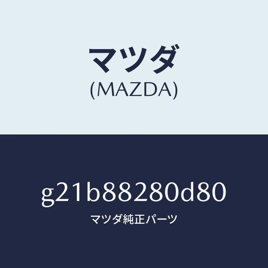 マツダ（MAZDA）バツク(L) リヤーシート/マツダ純正部品/カペラ アクセラ アテンザ MAZDA3 MAZDA6/G21B88280D80(G21B-88-280D8)