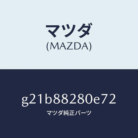 マツダ（MAZDA）バツク(L)リヤーシート/マツダ純正部品/カペラ アクセラ アテンザ MAZDA3 MAZDA6/G21B88280E72(G21B-88-280E7)
