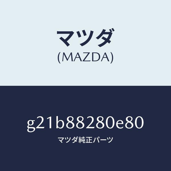マツダ（MAZDA）バツク(L)リヤーシート/マツダ純正部品/カペラ アクセラ アテンザ MAZDA3 MAZDA6/G21B88280E80(G21B-88-280E8)