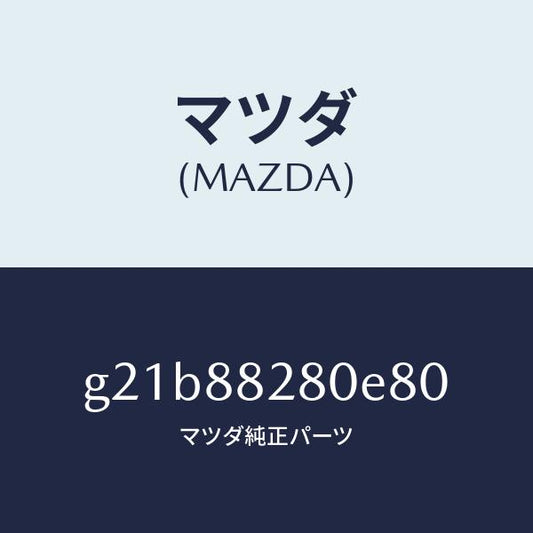 マツダ（MAZDA）バツク(L)リヤーシート/マツダ純正部品/カペラ アクセラ アテンザ MAZDA3 MAZDA6/G21B88280E80(G21B-88-280E8)