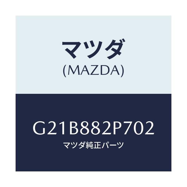 マツダ(MAZDA) カバー リヤーシートバツク/カペラ アクセラ アテンザ MAZDA3 MAZDA6/複数個所使用/マツダ純正部品/G21B882P702(G21B-88-2P702)
