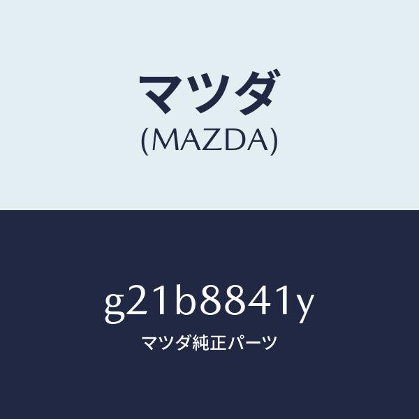 マツダ（MAZDA）カバー(R)/マツダ純正部品/カペラ アクセラ アテンザ MAZDA3 MAZDA6/G21B8841Y(G21B-88-41Y)