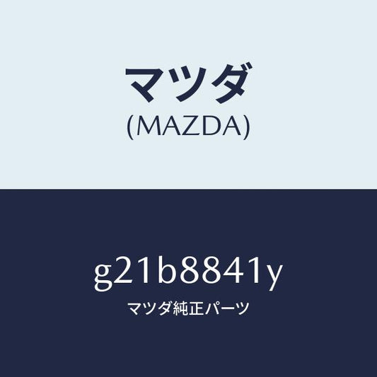 マツダ（MAZDA）カバー(R)/マツダ純正部品/カペラ アクセラ アテンザ MAZDA3 MAZDA6/G21B8841Y(G21B-88-41Y)