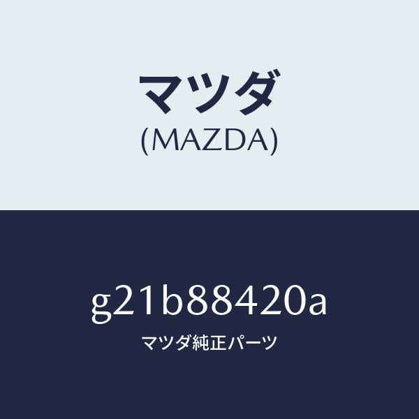 マツダ（MAZDA）キヤツチ(R)リヤーシートバツク/マツダ純正部品/カペラ アクセラ アテンザ MAZDA3 MAZDA6/G21B88420A(G21B-88-420A)