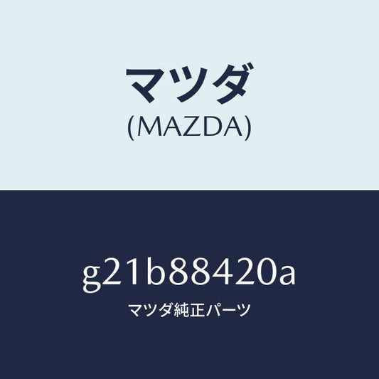 マツダ（MAZDA）キヤツチ(R)リヤーシートバツク/マツダ純正部品/カペラ アクセラ アテンザ MAZDA3 MAZDA6/G21B88420A(G21B-88-420A)