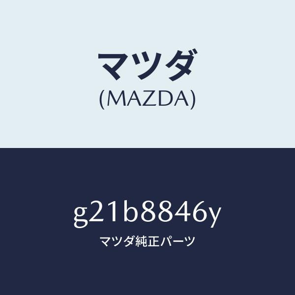 マツダ（MAZDA）カバー(L)/マツダ純正部品/カペラ アクセラ アテンザ MAZDA3 MAZDA6/G21B8846Y(G21B-88-46Y)