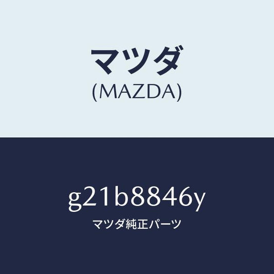 マツダ（MAZDA）カバー(L)/マツダ純正部品/カペラ アクセラ アテンザ MAZDA3 MAZDA6/G21B8846Y(G21B-88-46Y)