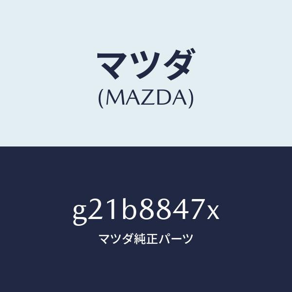 マツダ（MAZDA）キヤツチ(L) リヤー シート バツク/マツダ純正部品/カペラ アクセラ アテンザ MAZDA3 MAZDA6/G21B8847X(G21B-88-47X)