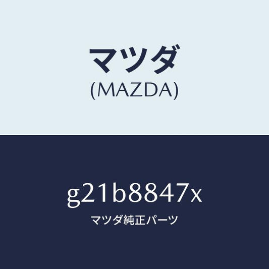マツダ（MAZDA）キヤツチ(L) リヤー シート バツク/マツダ純正部品/カペラ アクセラ アテンザ MAZDA3 MAZDA6/G21B8847X(G21B-88-47X)