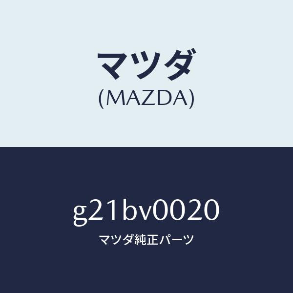 マツダ（MAZDA）シートカバー/マツダ純正オプション/カペラ アクセラ アテンザ MAZDA3 MAZDA6/G21BV0020(G21B-V0-020)