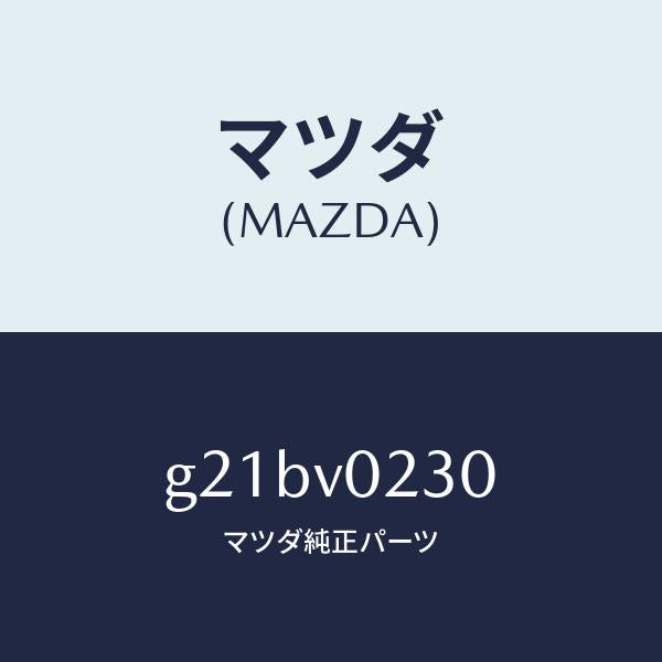 マツダ（MAZDA）ハーフカバー/マツダ純正オプション/カペラ アクセラ アテンザ MAZDA3 MAZDA6/G21BV0230(G21B-V0-230)