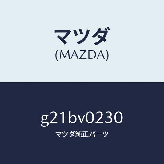 マツダ（MAZDA）ハーフカバー/マツダ純正オプション/カペラ アクセラ アテンザ MAZDA3 MAZDA6/G21BV0230(G21B-V0-230)