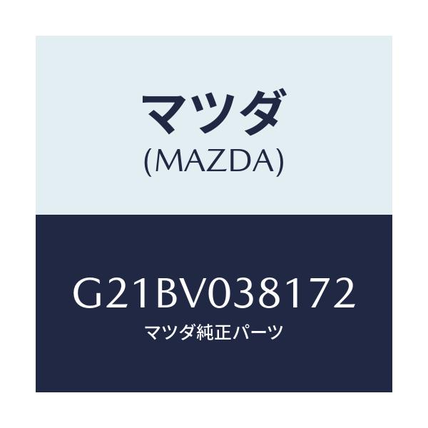 マツダ(MAZDA) カーゴルームマツト/カペラ・アクセラ・アテンザ・MAZDA3・MAZDA6/複数個所使用/マツダ純正オプション/G21BV038172(G21B-V0-38172)