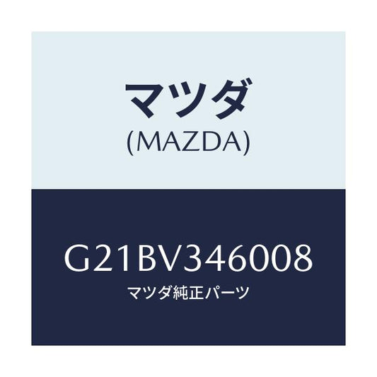 マツダ(MAZDA) マツドフラツプセツト リヤー/カペラ・アクセラ・アテンザ・MAZDA3・MAZDA6/複数個所使用/マツダ純正オプション/G21BV346008(G21B-V3-46008)