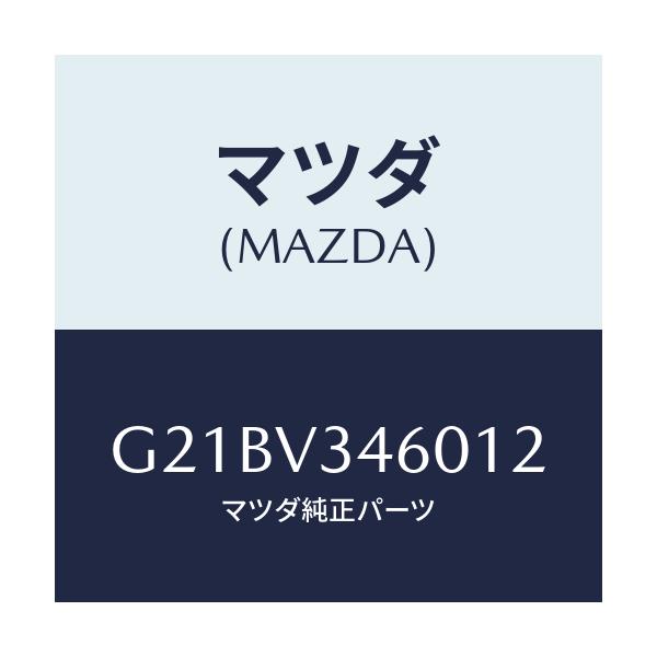 マツダ(MAZDA) マツドフラツプセツト リヤー/カペラ・アクセラ・アテンザ・MAZDA3・MAZDA6/複数個所使用/マツダ純正オプション/G21BV346012(G21B-V3-46012)