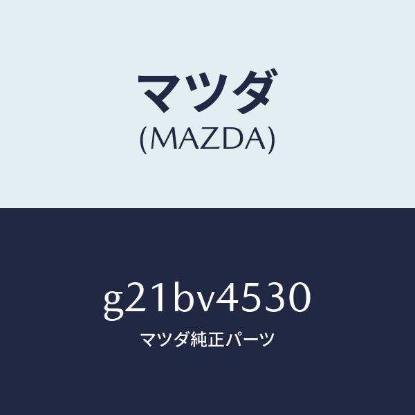 マツダ（MAZDA）アクリルバイザーセツト/マツダ純正オプション/カペラ アクセラ アテンザ MAZDA3 MAZDA6/G21BV4530(G21B-V4-530)