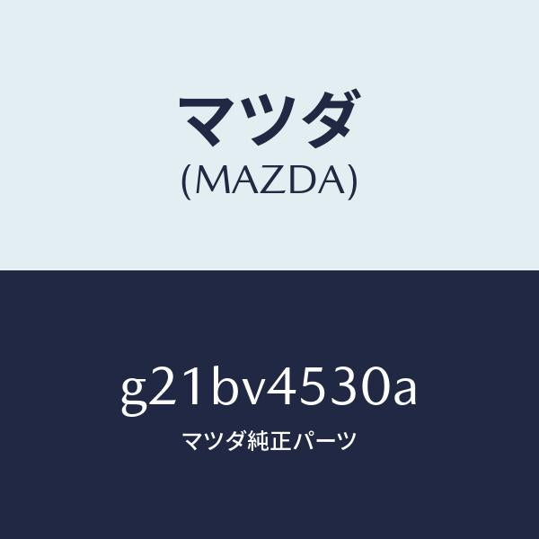 マツダ（MAZDA）アクリルバイザーセット/マツダ純正オプション/カペラ アクセラ アテンザ MAZDA3 MAZDA6/G21BV4530A(G21B-V4-530A)