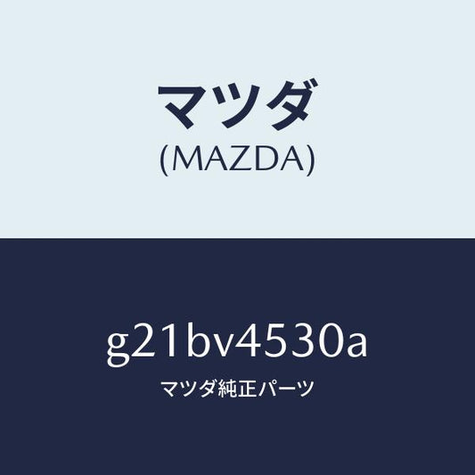 マツダ（MAZDA）アクリルバイザーセット/マツダ純正オプション/カペラ アクセラ アテンザ MAZDA3 MAZDA6/G21BV4530A(G21B-V4-530A)