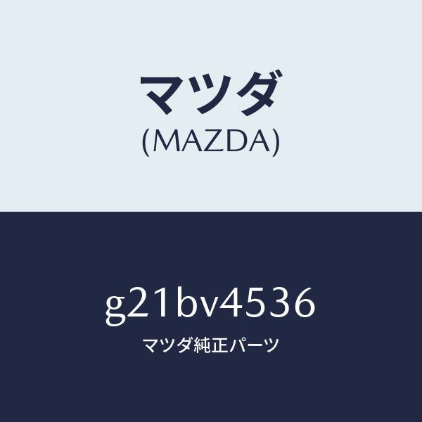 マツダ（MAZDA）ACRYLVISORRRSET/マツダ純正オプション/カペラ アクセラ アテンザ MAZDA3 MAZDA6/G21BV4536(G21B-V4-536)