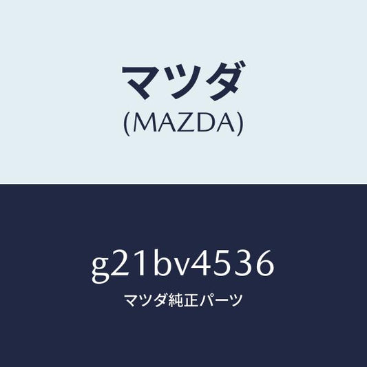 マツダ（MAZDA）ACRYLVISORRRSET/マツダ純正オプション/カペラ アクセラ アテンザ MAZDA3 MAZDA6/G21BV4536(G21B-V4-536)