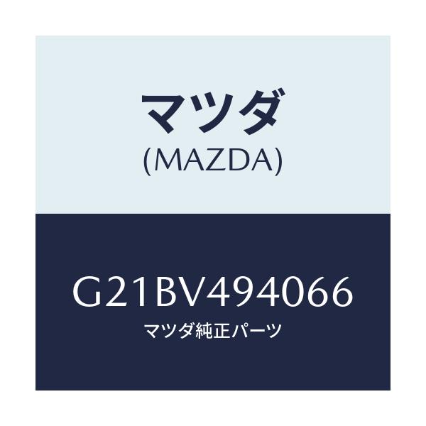 マツダ(MAZDA) リヤールーフスポイラー/カペラ・アクセラ・アテンザ・MAZDA3・MAZDA6/複数個所使用/マツダ純正オプション/G21BV494066(G21B-V4-94066)