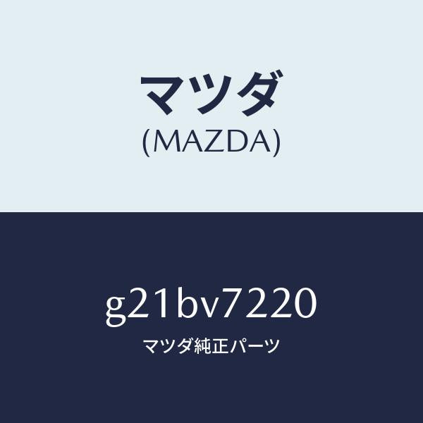 マツダ（MAZDA）フオグランプ/マツダ純正オプション/カペラ アクセラ アテンザ MAZDA3 MAZDA6/G21BV7220(G21B-V7-220)