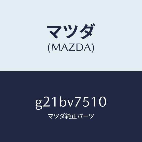 マツダ（MAZDA）バーグラアラーム/マツダ純正オプション/カペラ アクセラ アテンザ MAZDA3 MAZDA6/G21BV7510(G21B-V7-510)
