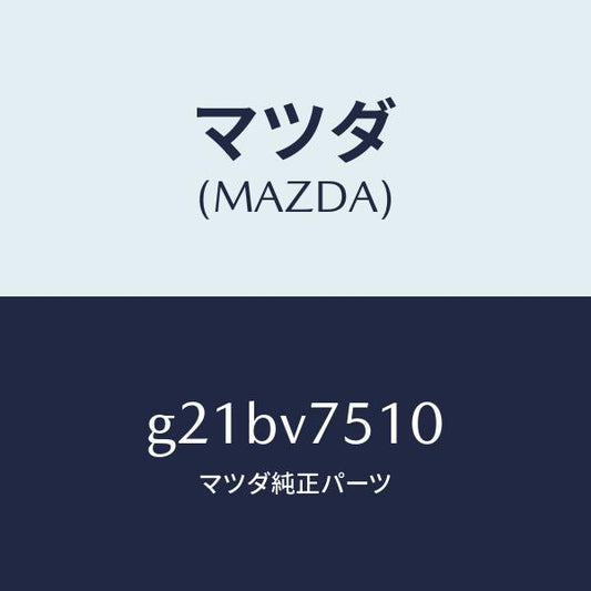 マツダ（MAZDA）バーグラアラーム/マツダ純正オプション/カペラ アクセラ アテンザ MAZDA3 MAZDA6/G21BV7510(G21B-V7-510)