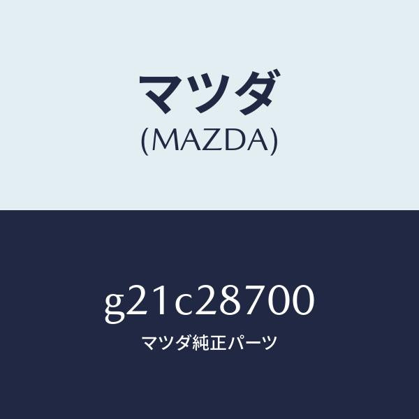 マツダ（MAZDA）ダンパーリヤー/マツダ純正部品/カペラ アクセラ アテンザ MAZDA3 MAZDA6/リアアクスルサスペンション/G21C28700(G21C-28-700)