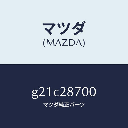 マツダ（MAZDA）ダンパーリヤー/マツダ純正部品/カペラ アクセラ アテンザ MAZDA3 MAZDA6/リアアクスルサスペンション/G21C28700(G21C-28-700)