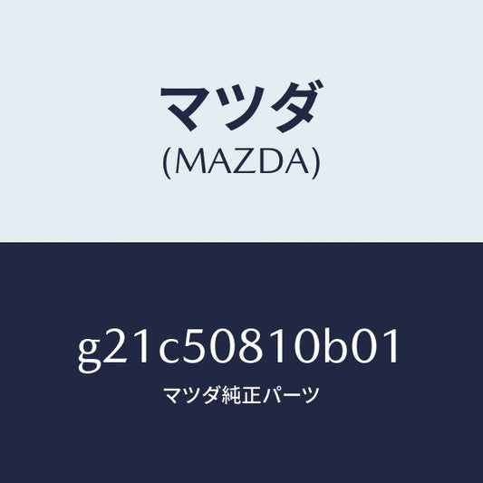 マツダ（MAZDA）ガーニツシユリフトゲート/マツダ純正部品/カペラ アクセラ アテンザ MAZDA3 MAZDA6/バンパー/G21C50810B01(G21C-50-810B0)