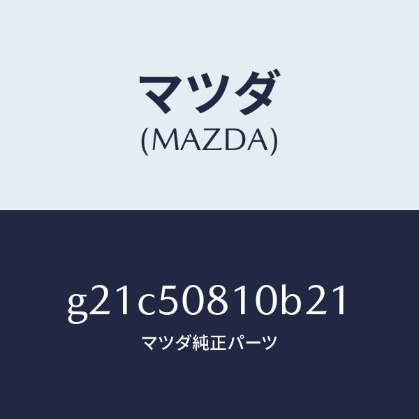 マツダ（MAZDA）ガーニツシユリフトゲート/マツダ純正部品/カペラ アクセラ アテンザ MAZDA3 MAZDA6/バンパー/G21C50810B21(G21C-50-810B2)